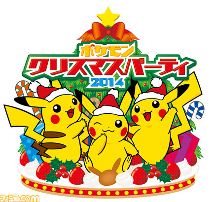 ポケモンから福島の子どもたちにクリスマスプレゼント ピカチュウがいっぱい ポケモンクリスマスパーティ14 が12月14日に開催 ファミ通 Com