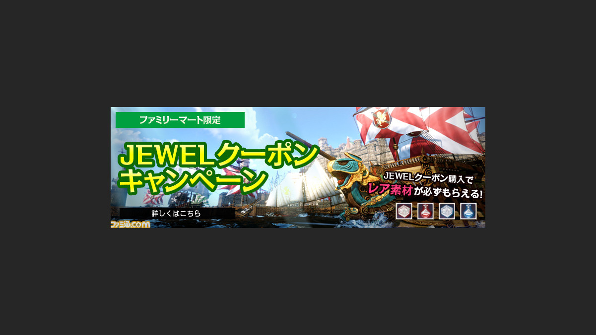Archeage アーキエイジ レアアイテムが必ず手に入るファミリーマート限定キャンペーンがスタート ファミ通 Com