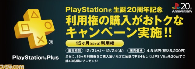 PlayStation Plusの15ヵ月（12＋3ヵ月）利用権が期間限定で販売決定！ 購入者には抽選で豪華プレゼントも - ファミ通.com