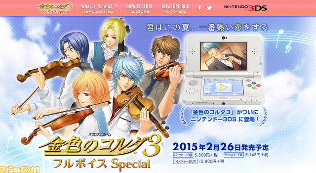 金色のコルダ3 フルボイス Special』がニンテンドー3DSで2015年2月26日 