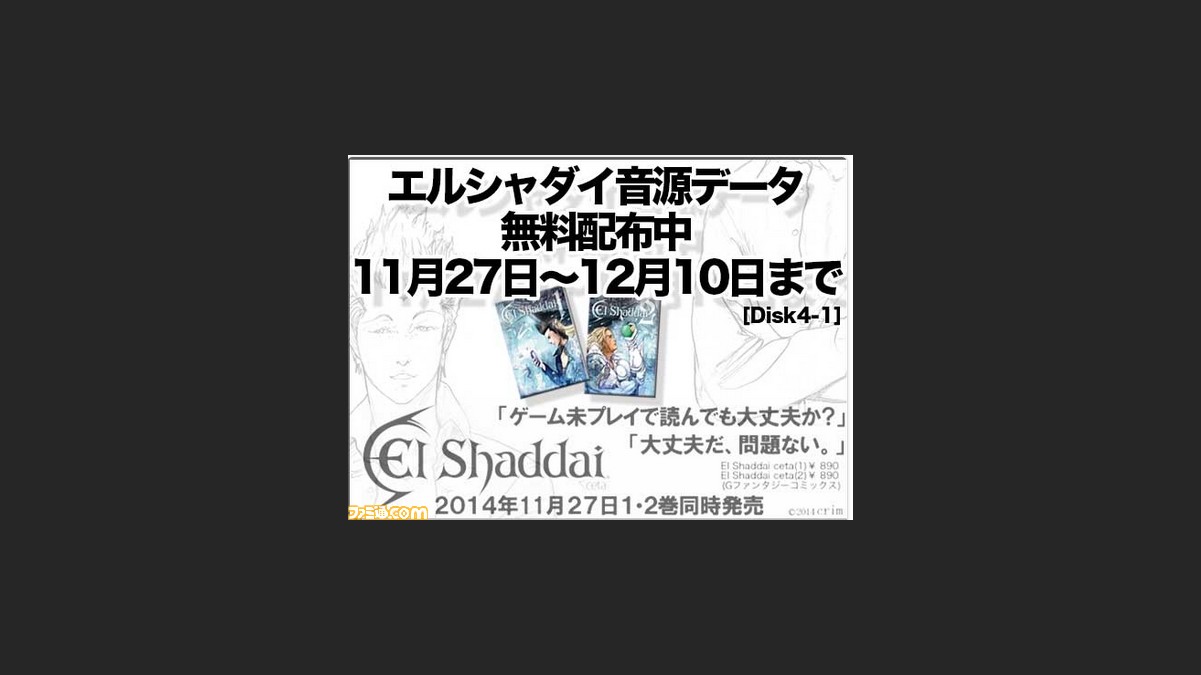 エルシャダイ の音源データが期間限定で無料配布 マンガ El Shaddai Ceta の発売を記念して ファミ通 Com エルシャダイ の音源データが期間限定で無料配布 マンガ El Shaddai Ceta の発売を記念して ファミ通 Com