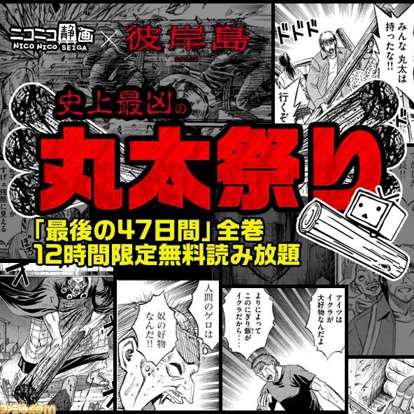 マンガ 彼岸島 最後の47日間 全16巻が12時間限定で無料読み放題 ニコニコ静画 彼岸島 史上最凶の丸太祭り 開催決定 ファミ通 Com