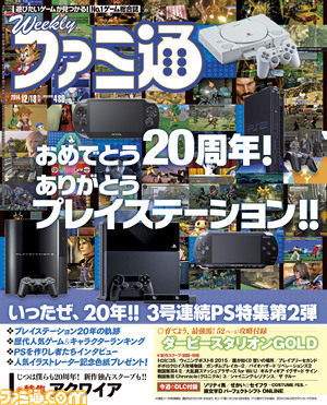 【今週の週刊ファミ通】プレイステーション20周年記念特集第2弾！　アクワイアも20周年です！（2014年12月4日発売号）_01