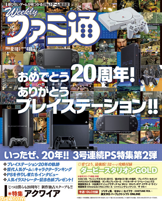 今週の週刊ファミ通】プレイステーション20周年記念特集第2弾 今週の週刊ファミ通】プレイステーション20周年記念特集第2弾