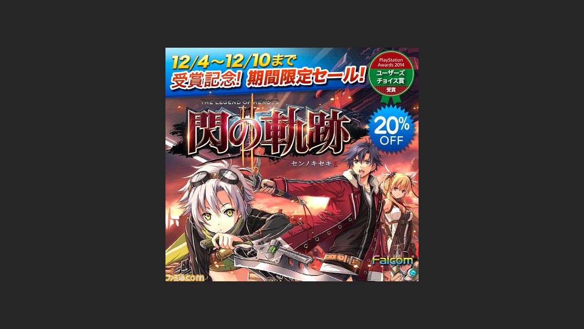 英雄伝説 閃の軌跡ii センノキセキii Ps Awards 2014 ユーザーズチョイス賞受賞記念のディスカウント販売が決定 ファミ通 Com