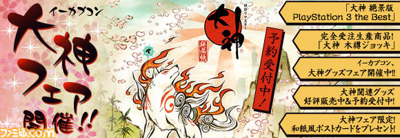 大神 絶景版』豪華サウンドトラックCD付き廉価版がPlayStation 3