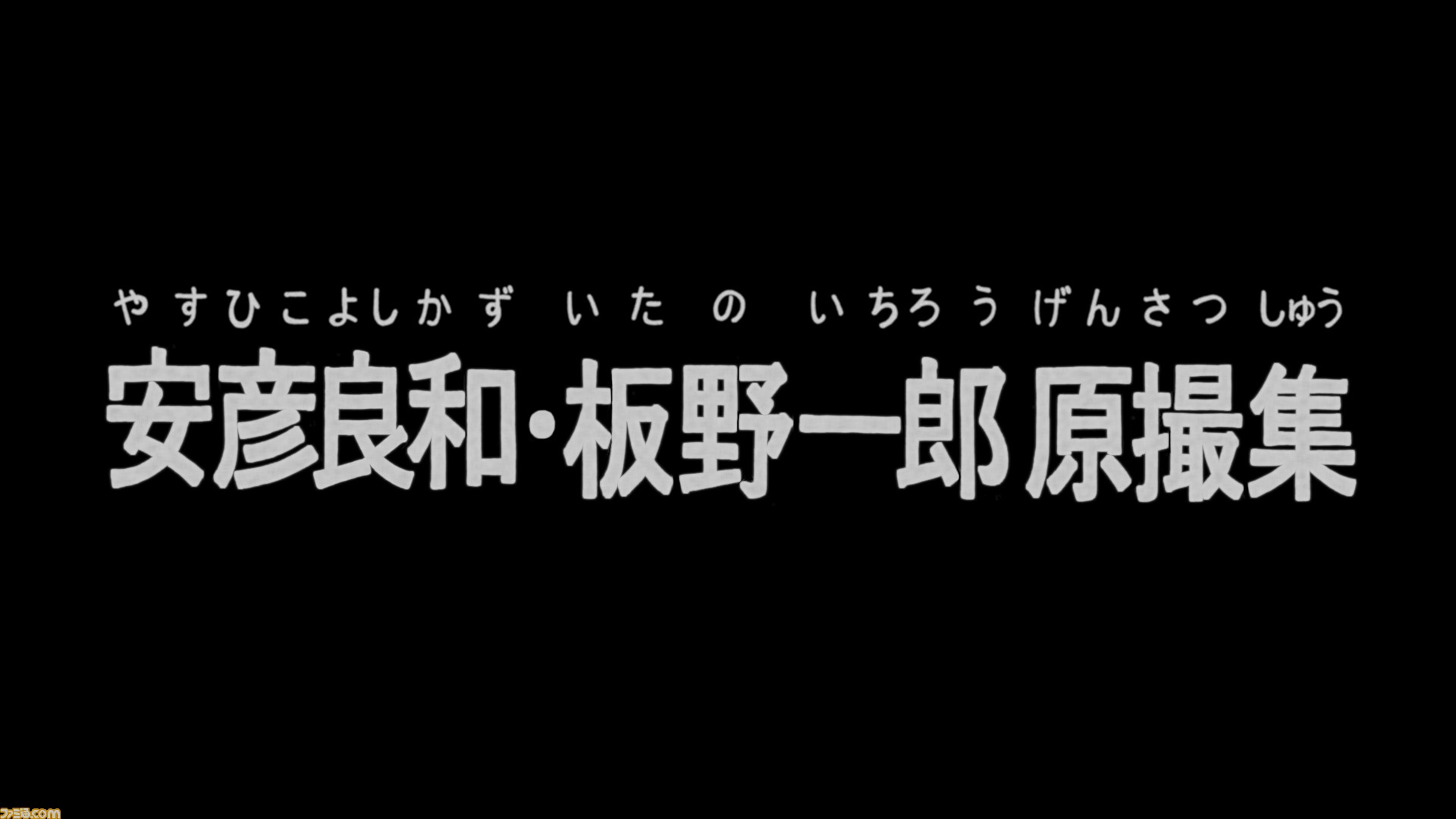 日本アニメ ーター 見本市 第5弾 安彦良和 板野一郎原撮集 が公開 庵野秀明による 機動戦士ガンダム 映像作品とは ファミ通 Com