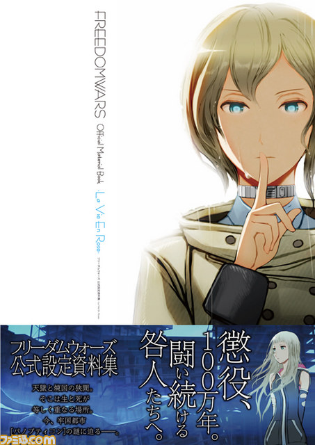フリーダムウォーズ 公式設定資料集 La Vie En Rose が12月6日に発売 ファミ通 Com