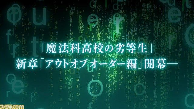 『魔法科高校の劣等生 Out of Order（アウト オブ オーダー）』第3弾PVが公開_04