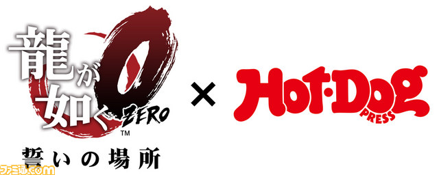 龍が如く0 予約特典 ホットドッグプレス hotdog press - メルカリ