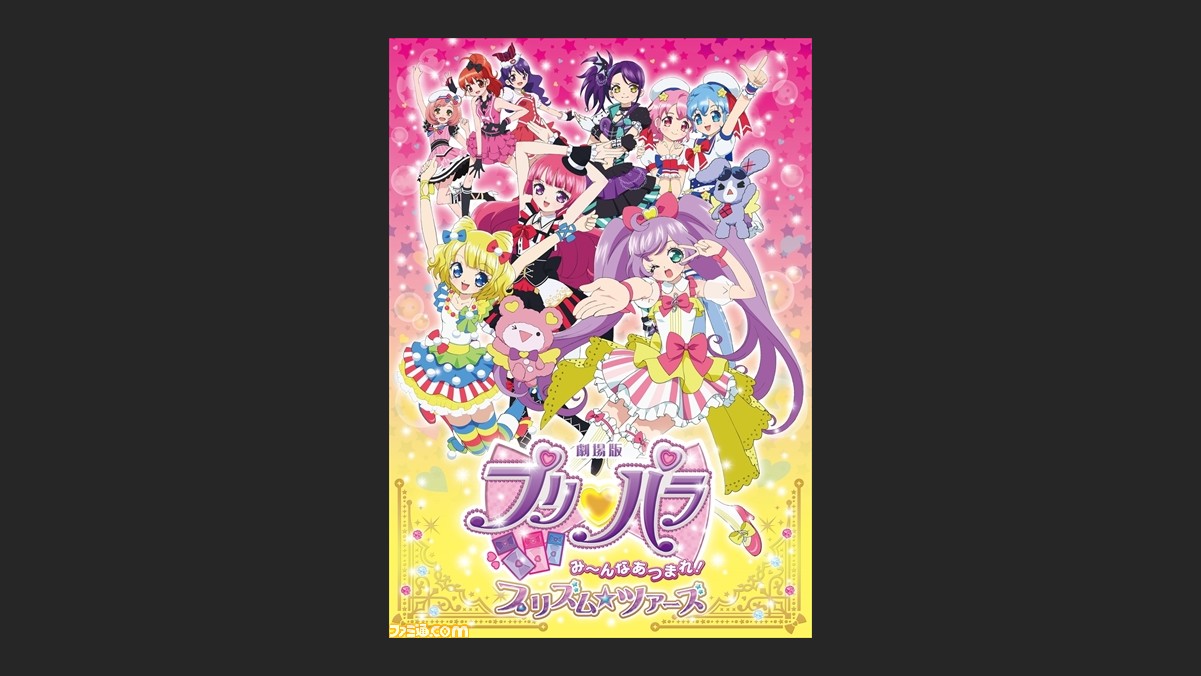 劇場版 プリパラ メインビジュアルやキャスト 前売券などの最新情報が到着 ファミ通 Com 劇場版 プリパラ メインビジュアルやキャスト 前売券などの最新情報が到着 ファミ通 Com
