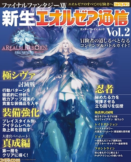 【コネオンのムック】『ファイナルファンタジーXIV 新生エオルゼア通信 Vol.2』発売中！_02
