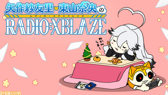 『エクスブレイズ ロストメモリーズ』Webラジオ“矢作紗友里・東山奈央のRADIO：XBLAZE”第10回が本日12月11日24時より放送開始_01