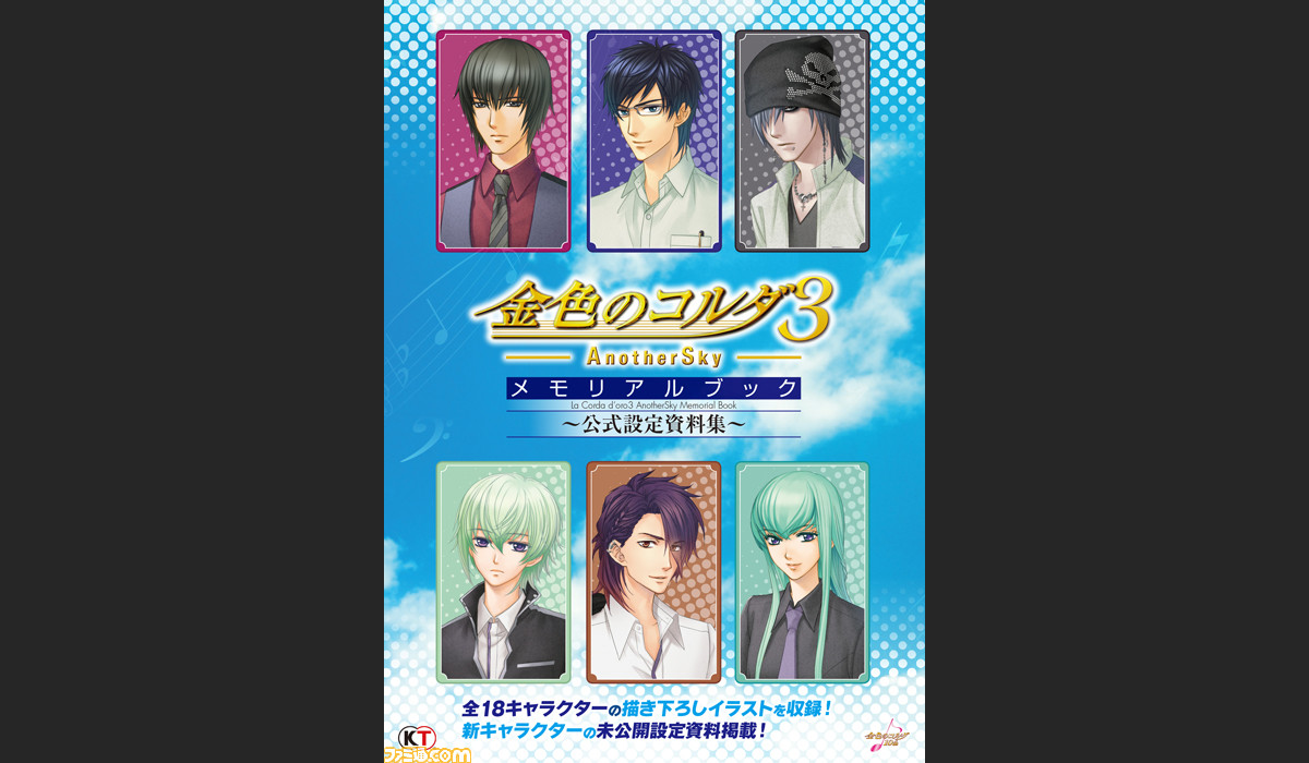 金色のコルダ3 Anothersky シリーズの公式設定資料集が12月13日発売決定 ファミ通 Com