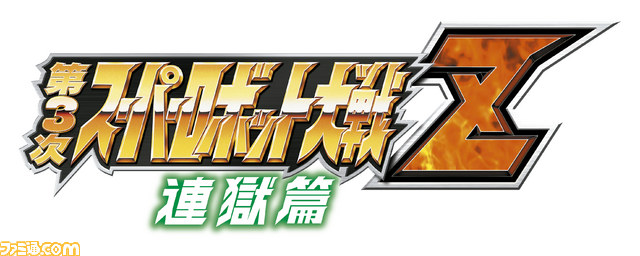 第3次スーパーロボット大戦z 天獄篇 が15年4月2日発売決定 初回限定封入特典も公開 ファミ通 Com