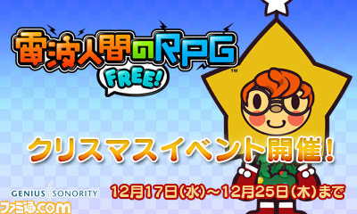 電波人間のrpg Free レアな電波人間やクリスマスに因んだそうびを入手できるクリスマスイベントが開催決定 動画あり ファミ通 Com