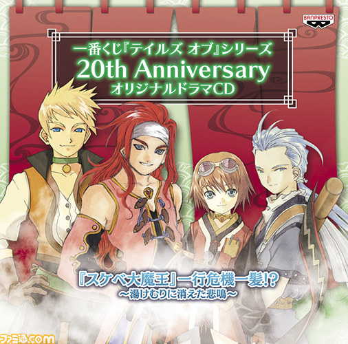 『テイルズ オブ』シリーズ20周年を記念した一番くじが2015年1月上旬に発売決定　歴代キャラクターが集結した商品がラインアップ_05