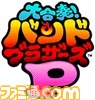 『大合奏!バンドブラザーズP』の遊べる動画に“どぶろっく”の人気曲ミュージックビデオが登場_02