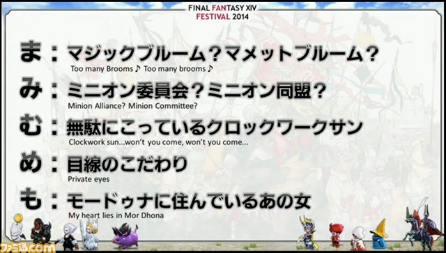 吉P顔負けの新アイテムポロリや“ミニオン同盟”の実態など、秘話満載の開発パネルPart1リポート【FFXIVファンフェスティバル】_19