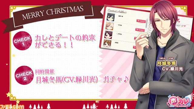 声カレ 放課後キミに会いに行く クリスマスイベントが開催 桜庭新 声 興津和幸さん や月城冬馬 声 緑川光さん のカードが手に入るチャンス ファミ通 Com 声カレ 放課後キミに会いに行く クリスマスイベントが開催 桜庭新 声 興津和幸さん や月城冬馬 声 緑川光さん のカードが手に入るチャンス ファミ通 Com