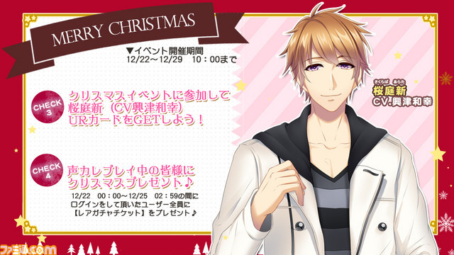 声カレ 放課後キミに会いに行く クリスマスイベントが開催 桜庭新 声 興津和幸さん や月城冬馬 声 緑川光さん のカードが手に入るチャンス ファミ通 Com 声カレ 放課後キミに会いに行く クリスマスイベントが開催 桜庭新 声 興津和幸さん や月城冬馬 声 緑川光さん のカードが手に入るチャンス ファミ通 Com