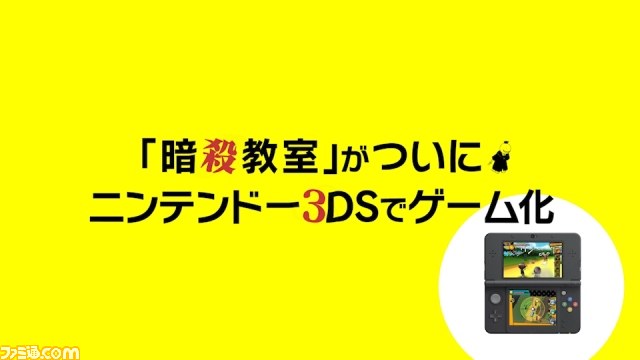『暗殺教室 殺せんせー大包囲網!!』の発売日が2015年3月12日に決定! 最新プロモーション映像も公開【動画あり】_01