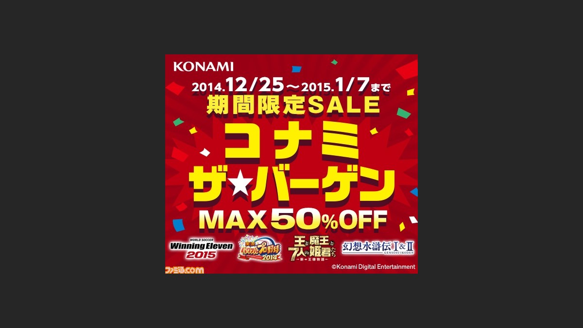 コナミ ザ バーゲン がps Storeにて本日12月25日より期間限定で開催 Dl版4タイトルが最大50 オフ ファミ通 Com