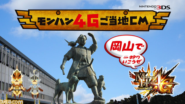 『モンスターハンター4G』全国10地区限定のご当地CMが解禁_04