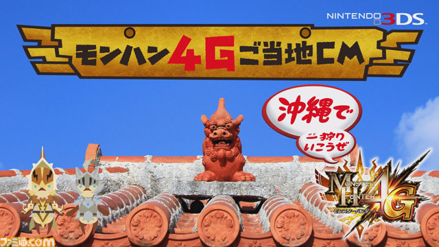 『モンスターハンター4G』全国10地区限定のご当地CMが解禁_16