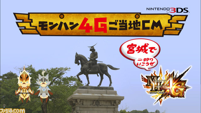 『モンスターハンター4G』全国10地区限定のご当地CMが解禁_02