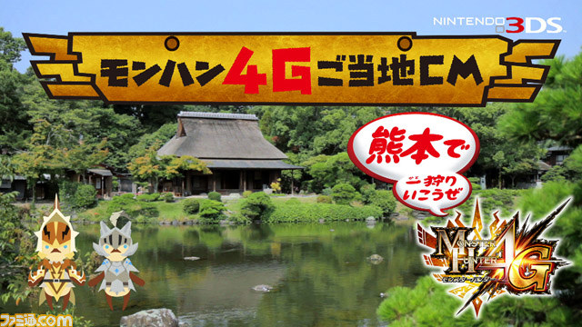 『モンスターハンター4G』全国10地区限定のご当地CMが解禁_19