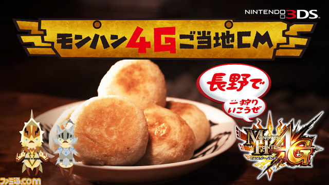 『モンスターハンター4G』全国10地区限定のご当地CMが解禁_22