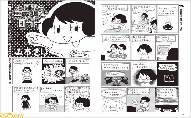 先出し週刊ファミ通】脱サラゲーマーマンガ家・山本さほの『無慈悲な