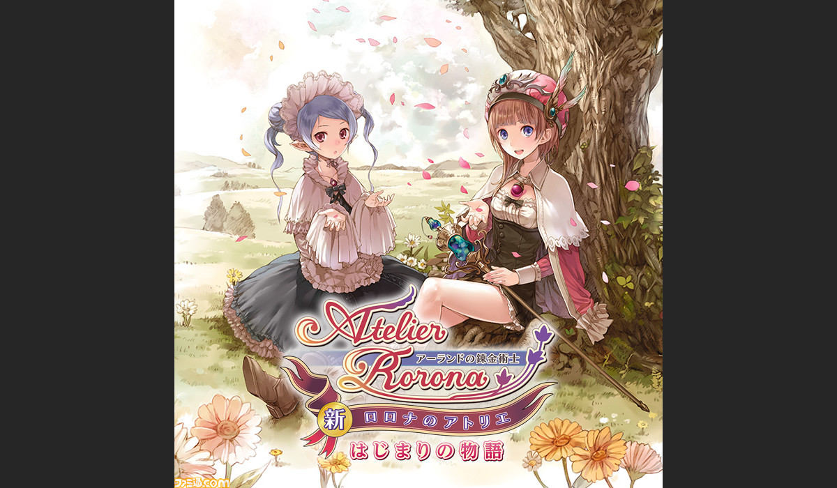3ds版 新 ロロナのアトリエ はじまりの物語 アーランドの錬金術士 ガストショップでの予約受付がスタート ファミ通 Com