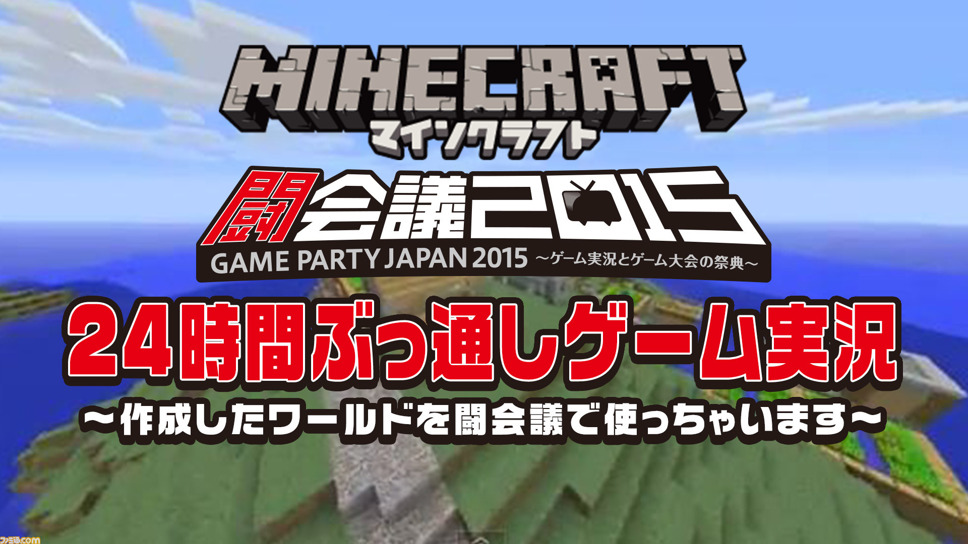 闘会議15特番 マインクラフト 24時間ゲーム実況番組が12月28日時よりスタート 闘会議で使うステージをゲーム実況者16人で作成 ファミ通 Com