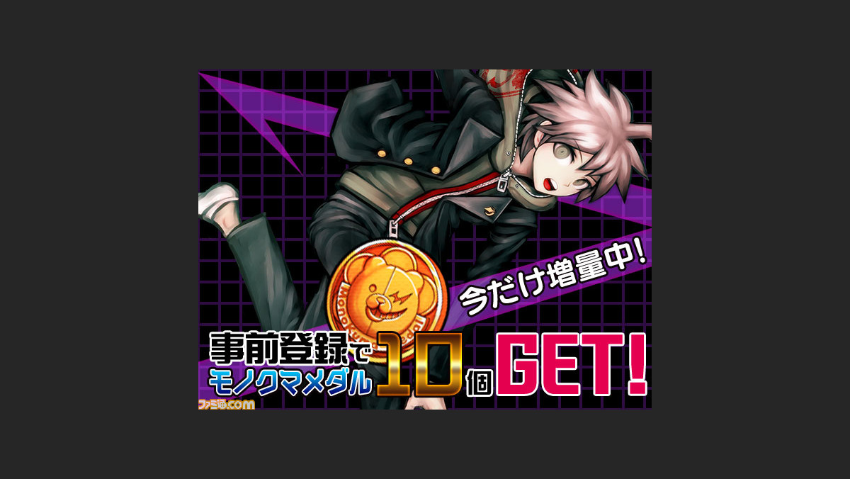 ダンガンロンパ Unlimited Battle 事前登録者数3万人突破記念で事前登録特典のモノクマメダルが増量 事前登録者限定ガチャに新キャラ追加 ファミ通 Com