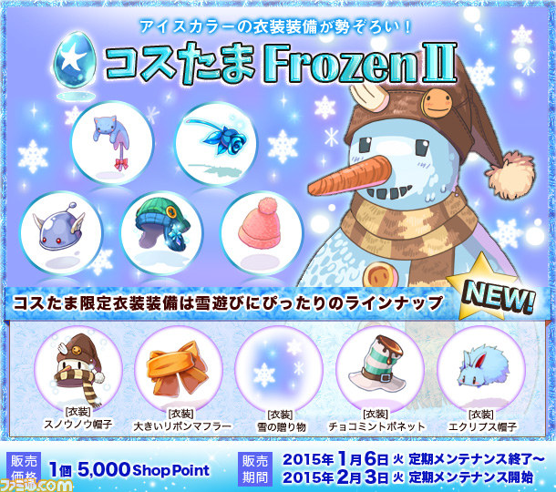 『ラグナロクオンライン』経験値1.5倍キャンペーンと“コスたまFrozenII”の発売が開始_02