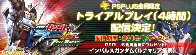 機動戦士ガンダム エクストリームバーサス フルブースト オフラインのモードを4時間プレイできるps Plus向けトライアル配信が明日 1月7日 より開始 ファミ通 Com