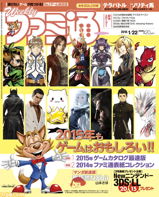 今週の週刊ファミ通】2015年発売のタイトルをいち早くチェック！ 新