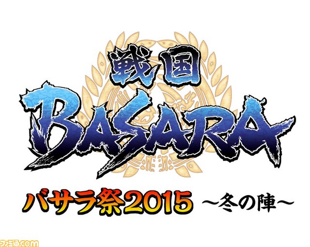 『戦国BASARA』“バサラ祭2015 ~冬の陣~”ライブビューイング配信が決定! 舞台版からの追加出演者も解禁_03