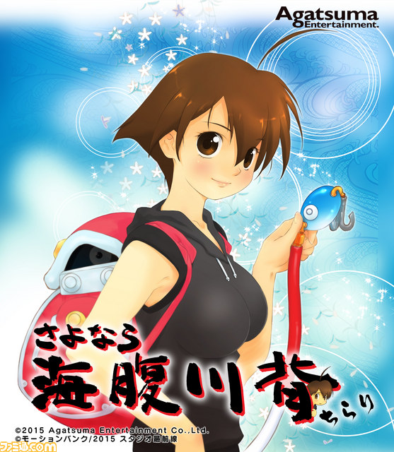 『さよなら 海腹川背 ちらり』ティザーサイトが公開 より滑らかに、より快適に、PS Vita仕様となる追加要素を加えてリリース_08