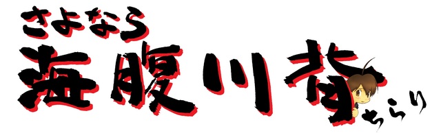 『さよなら 海腹川背 ちらり』ティザーサイトが公開 より滑らかに、より快適に、PS Vita仕様となる追加要素を加えてリリース_18