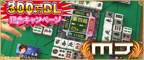 セガnet麻雀 Mj 300万ダウンロード達成記念キャンペーン第1弾 第3回ミリオンcup が開催 ファミ通 Com セガnet麻雀 Mj 300万ダウンロード達成記念キャンペーン第1弾 第3回ミリオンcup が開催 ファミ通 Com