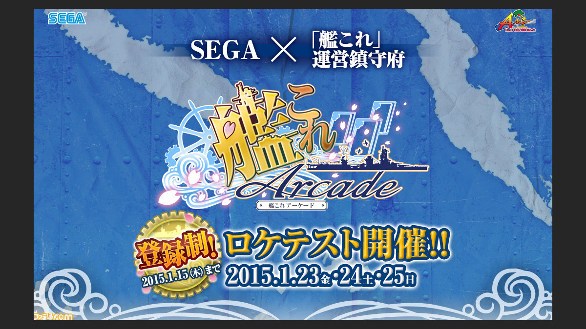 艦これアーケード 発表 セガam2研 艦これ 運営鎮守府による企画開発で15年夏稼動予定 ファミ通 Com 艦これアーケード 発表 セガam2研 艦これ 運営鎮守府による企画開発で15年夏稼動予定 ファミ通 Com