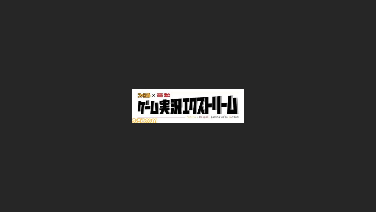 ファミ通 電撃 ゲーム実況エクストリーム Shaka さん Detonator スーパーゲーム実況動画が1位に 動画あり ファミ通 Com ファミ通 電撃 ゲーム実況エクストリーム Shaka さん Detonator スーパーゲーム実況動画が1位に 動画あり ファミ通 Com