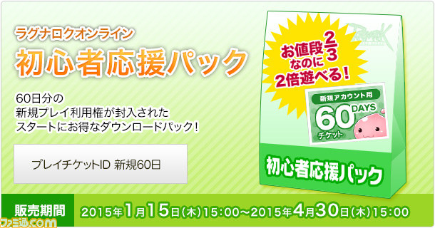 ラグナロクオンライン 新規アカウント専用のプレイチケットが封入された 初心者応援パック スターターパック が発売 ファミ通 Com