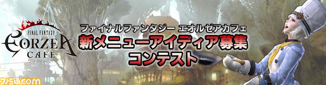 『新生FFXIV』 エオルゼアカフェの新メニューアイデア募集コンテストが開催!_01