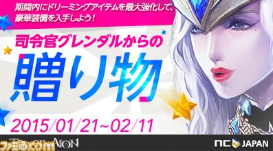 『タワー オブ アイオン』 装備強化イベント“司令官グレンダルからの贈り物”が1月21日より期間限定で実施_01