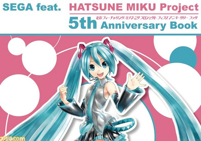 ファミ通の攻略本】セガ×初音ミクプロジェクトの5周年を祝した