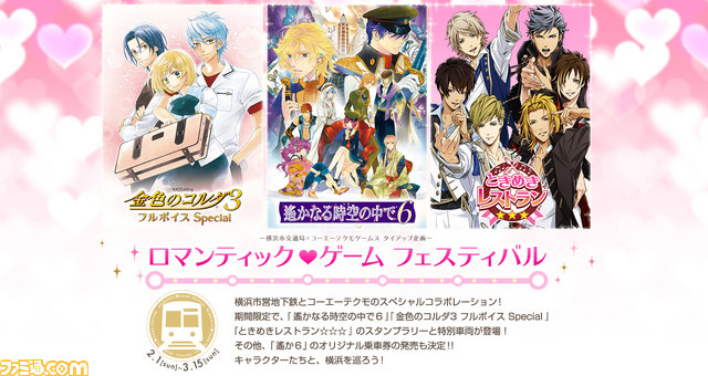 『遙かなる時空の中で6』、『金色のコルダ3 フルボイス Special』、『ときめきレストラン☆☆☆』×横浜市交通局による“ロマンティック・ゲーム フェスティバル”が開催決定_01